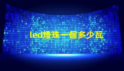 led燈珠一個多少瓦怎么看 led燈珠一個多少瓦吸頂燈